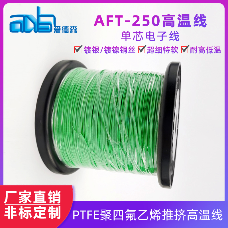 铁氟龙PTFE电线 AFT-250镀银铜绝缘ptfe高温线