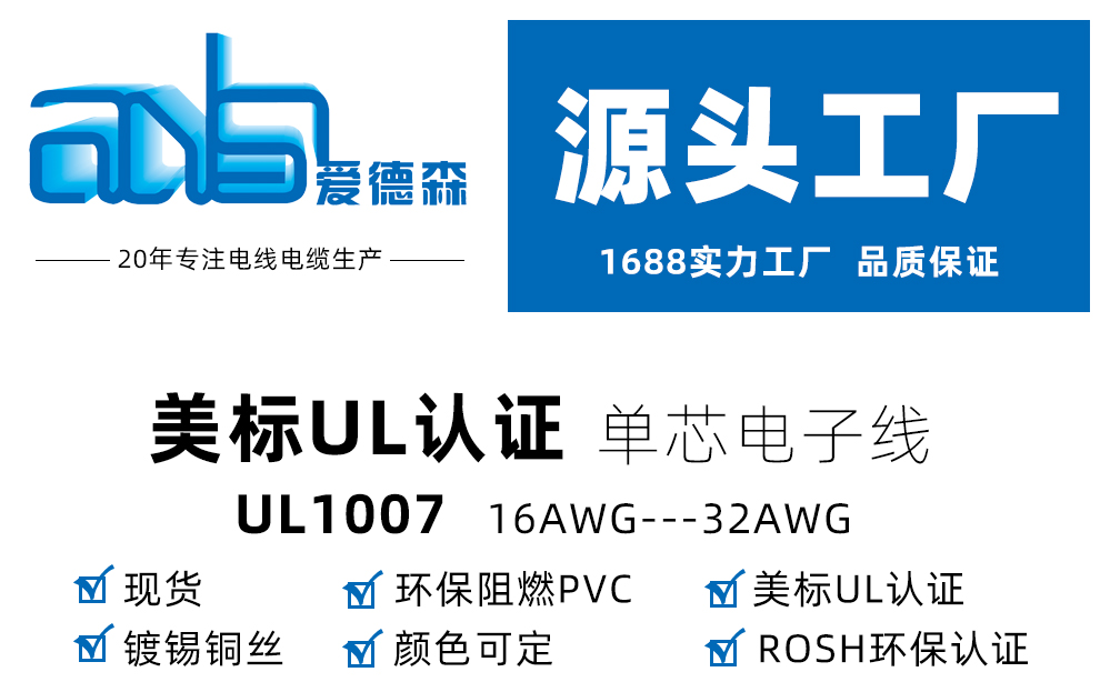爱德森_美标UL1007 PVC电子线