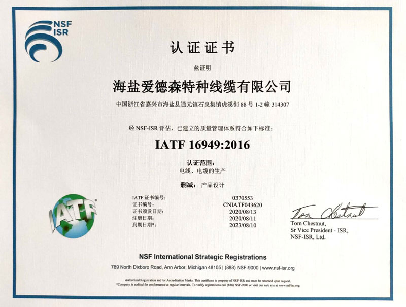 爱德森TS16949认证证书中文版