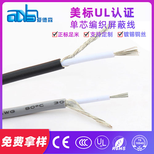 80度美标UL1185单芯编织屏蔽线