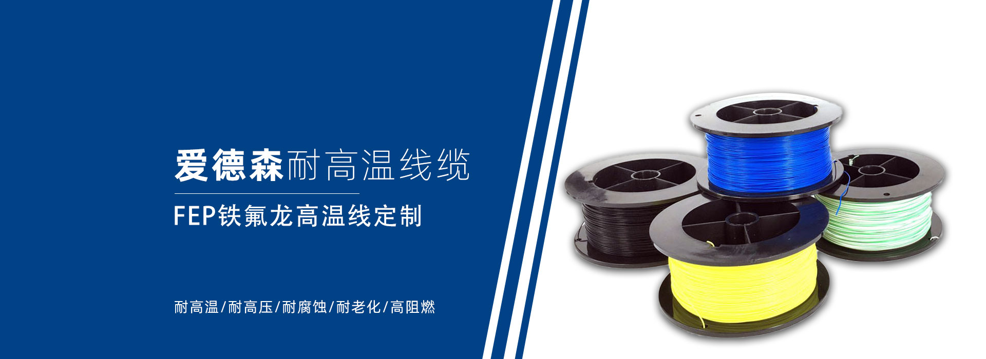 爱德森特种线铁氟龙高温线定制厂家