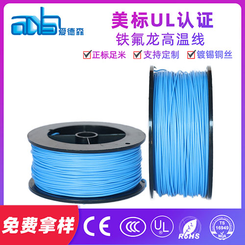 200度美标UL10588铁氟龙高温线