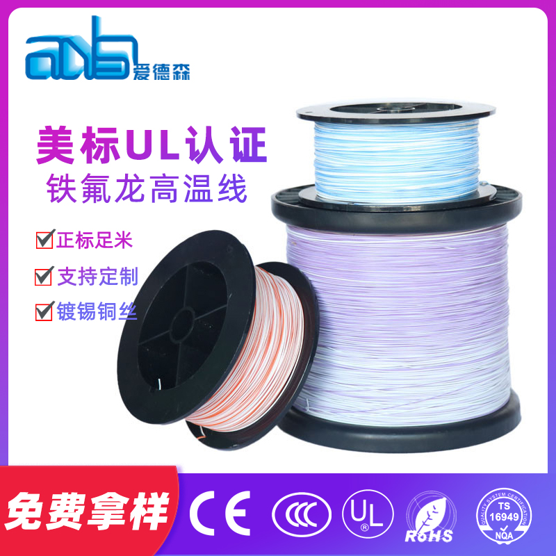 爱德森 美标UL1332 20awg铁氟龙电线 FEP铁氟龙高温线