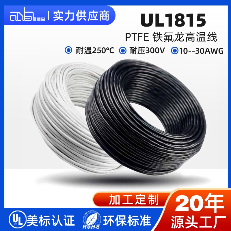 UL1815 铁氟龙高温线PTFE
