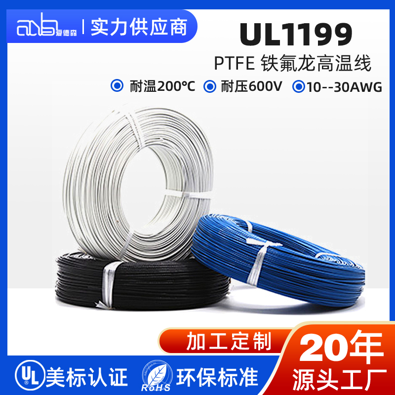UL1199 美标 PTFE 铁氟龙高温线