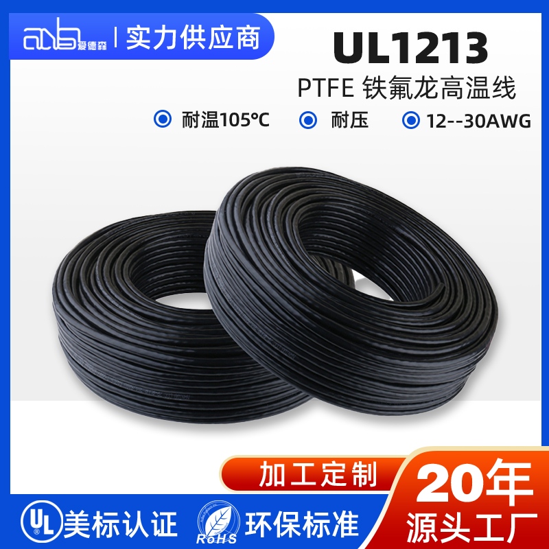 UL1213 美标 PTFE 薄壁铁氟龙精密电子线