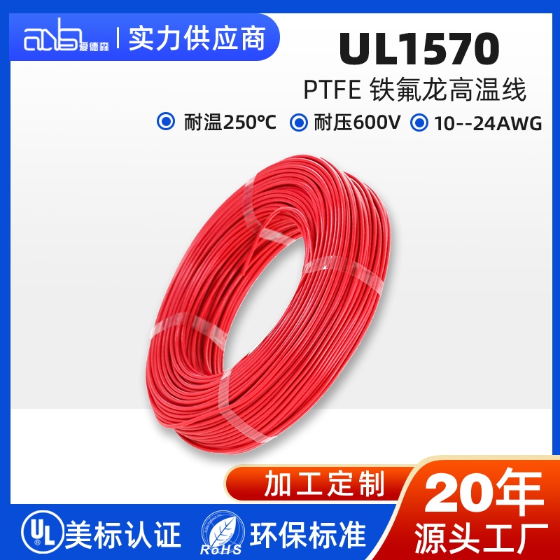 UL1570 美标 PTFE 250℃超高温铁氟龙电子线