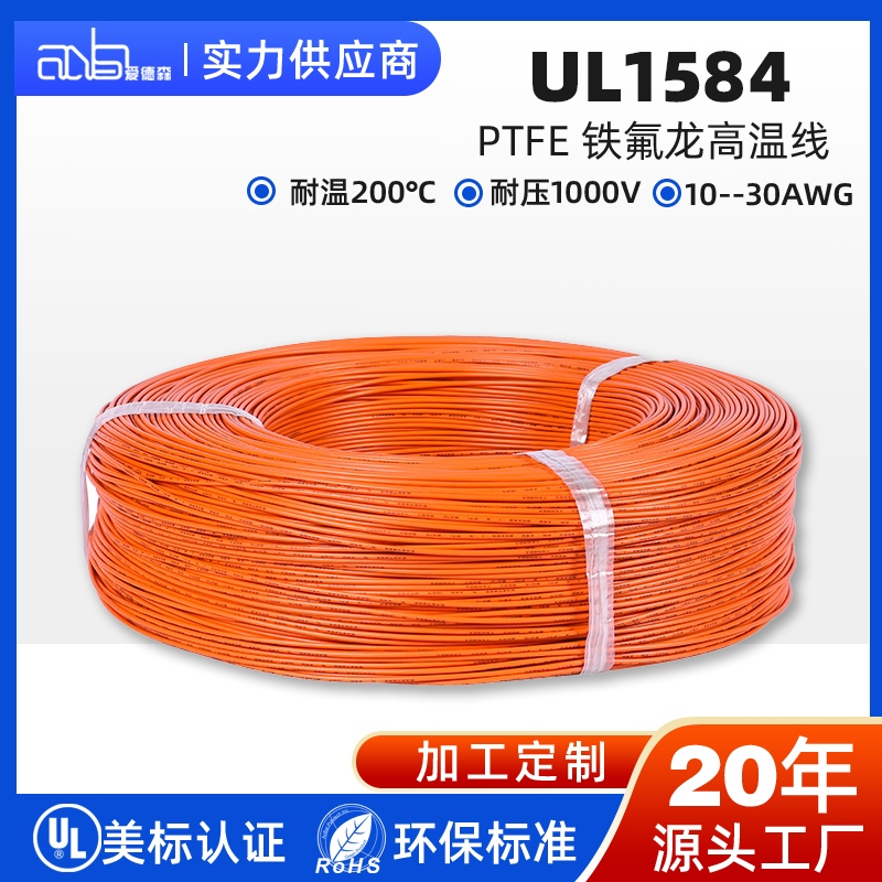 UL1584 美标 PTFE 1000V 超高耐压铁氟龙高温线