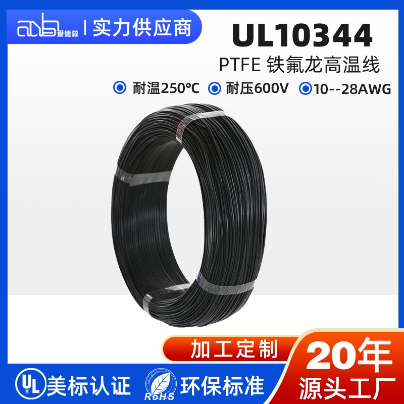 UL10344 美标 PTFE 250℃超高温铁氟龙电子线