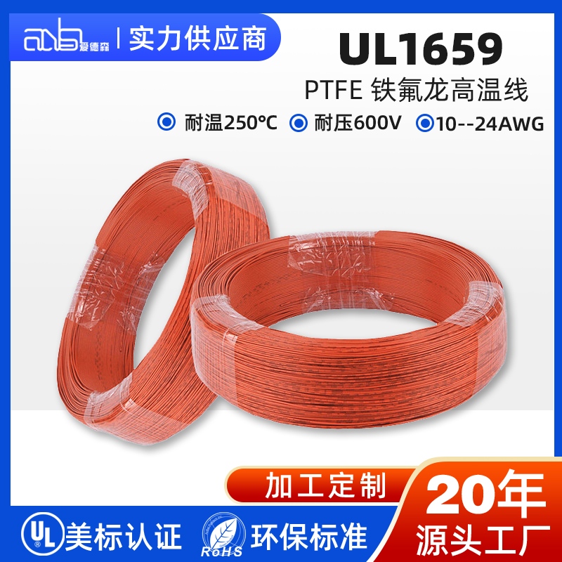 UL1659 美标 PTFE 250℃超高温铁氟龙电子线