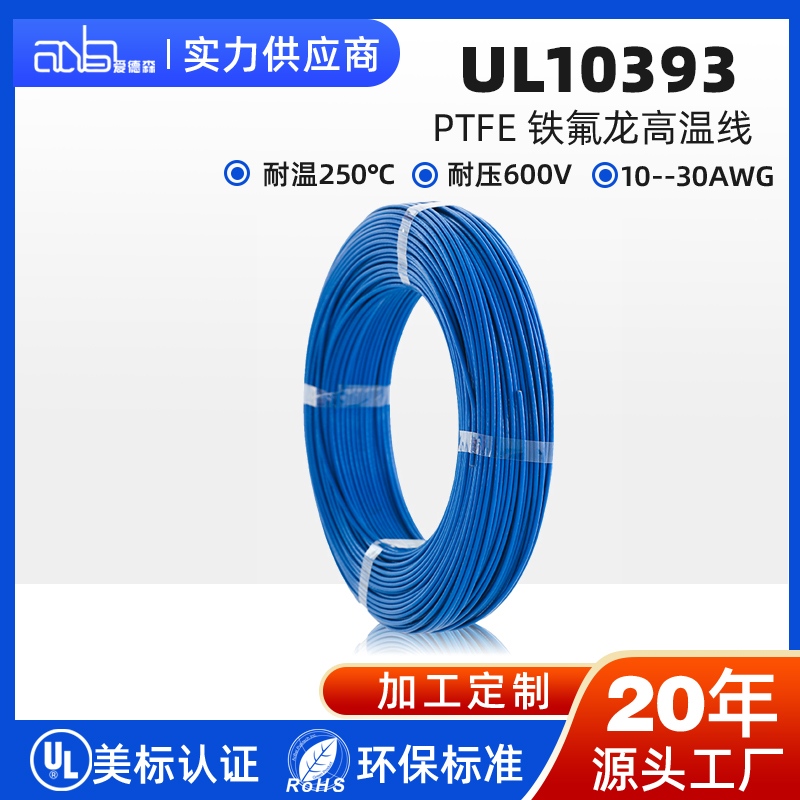 UL10393 美标 PTFE 250℃军工级超高温铁氟龙电线