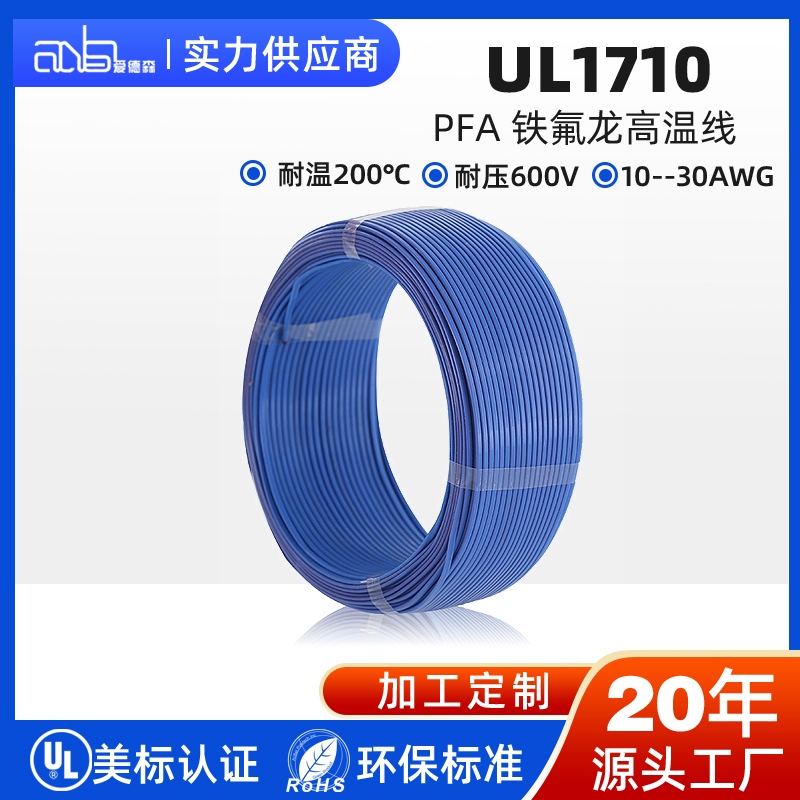 UL1710 美标 PFA 高温铁氟龙电子线
