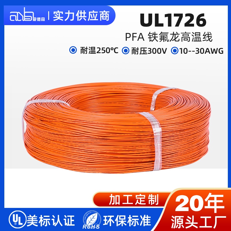 UL1726 美标 PFA 250℃超高温氟塑料电子线