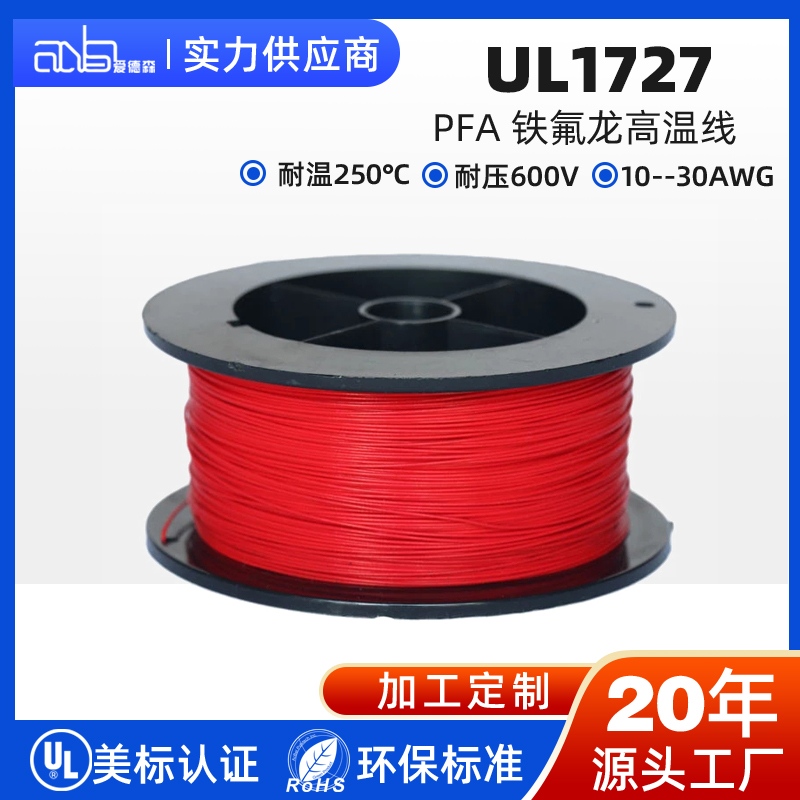 UL1727 美标 PFA 250℃ 600V 超高温氟塑料电子线