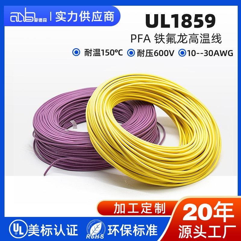 UL1859 美标 PFA 150℃ 600V 氟塑料电子线