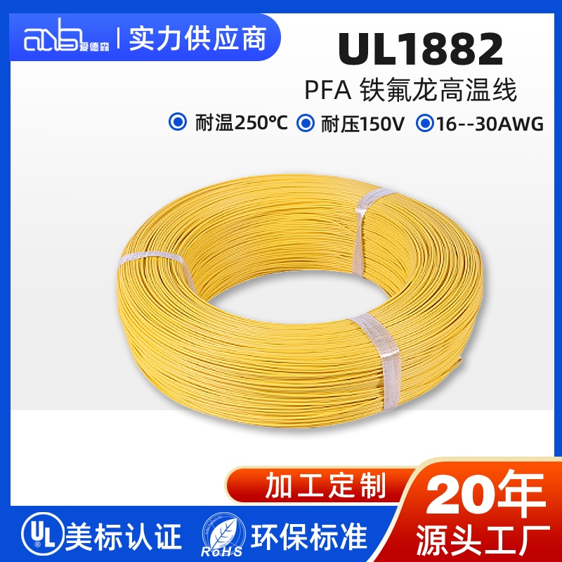 UL1882 美标 PFA 250℃超薄超高温信号线