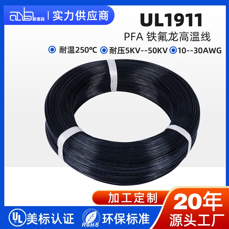 UL1911 美标 PFA 250℃超高电压燃气点火专用高压线