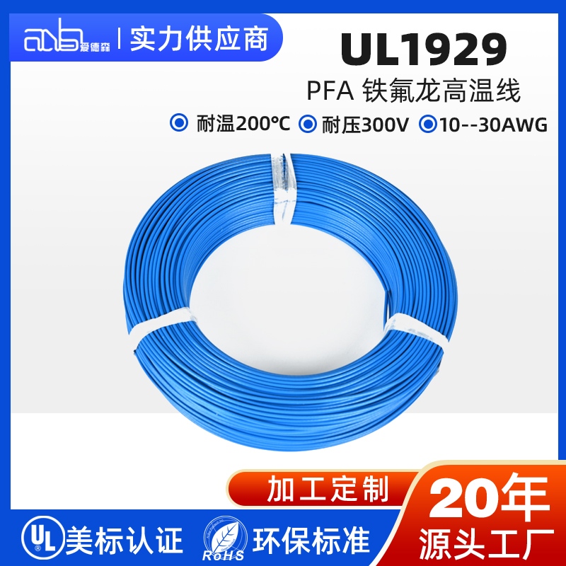 UL1929 美标 PFA 200℃ 300V 氟塑料高温电子线