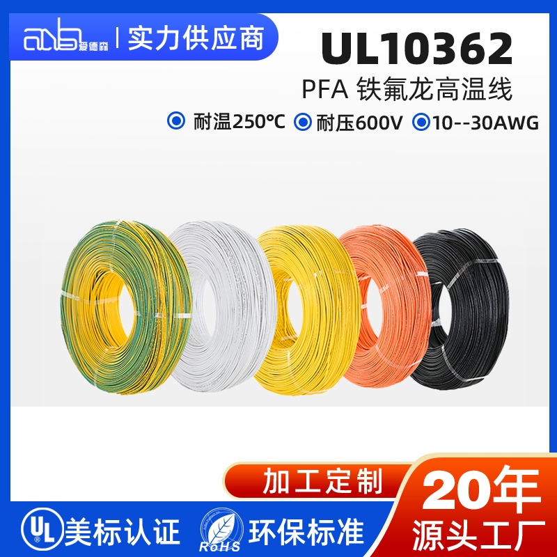 UL10362 美标 PFA 250℃超薄壁 600V 高温氟塑料电子线