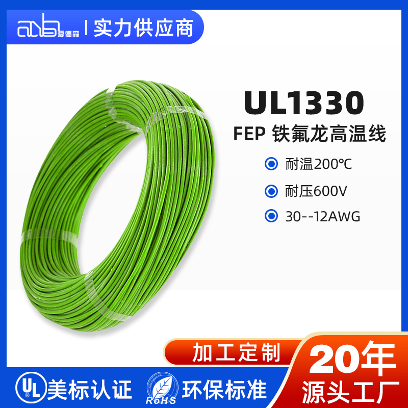 UL1330 美标 FEP 200℃600V 铁氟龙高温电子线