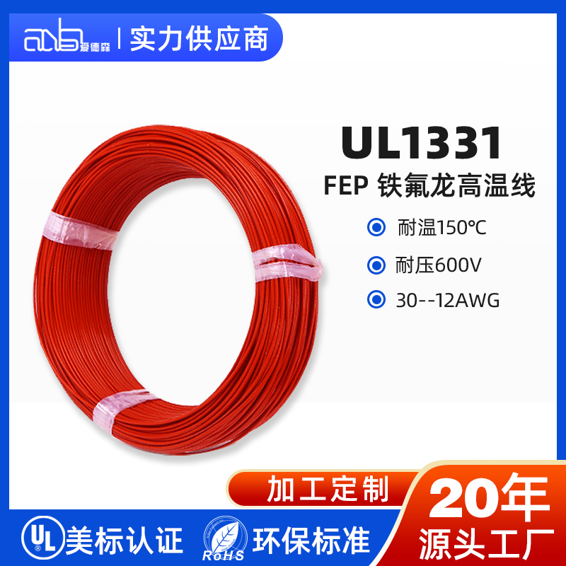 UL1331 美标 FEP 150℃600V 高性价比氟塑料高温电子线