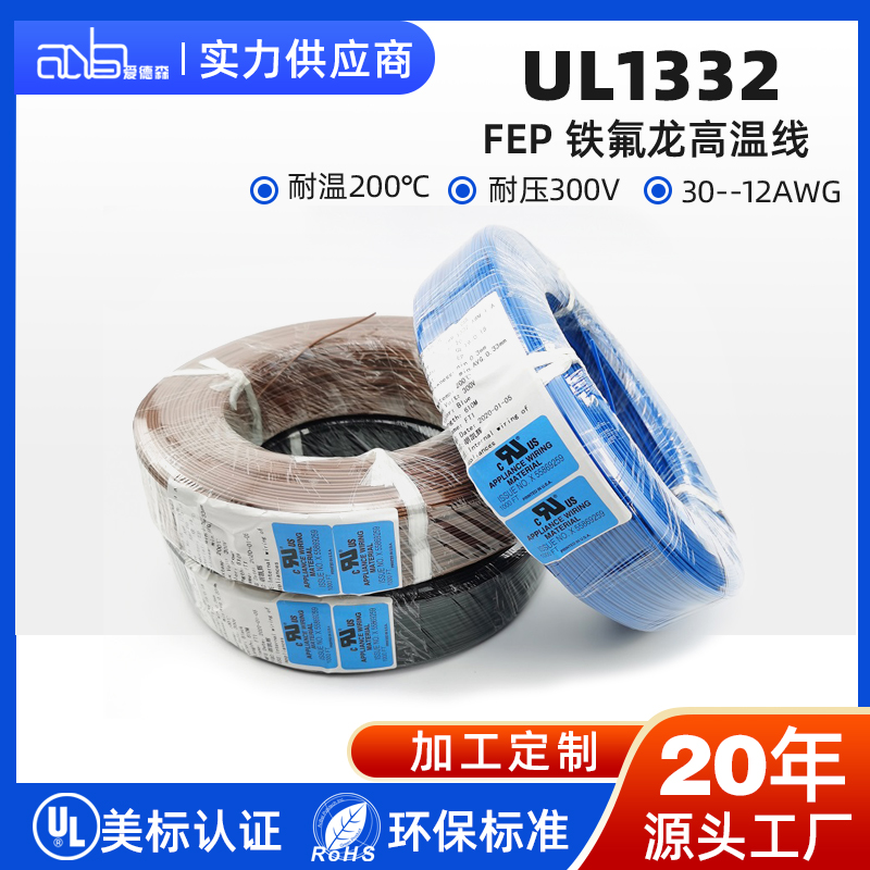 UL1332 美标 FEP 200℃300V 经典铁氟龙低压高温电子线
