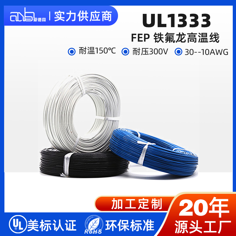 UL1333 美标 FEP 150℃300V 经济型氟塑料高温电子线