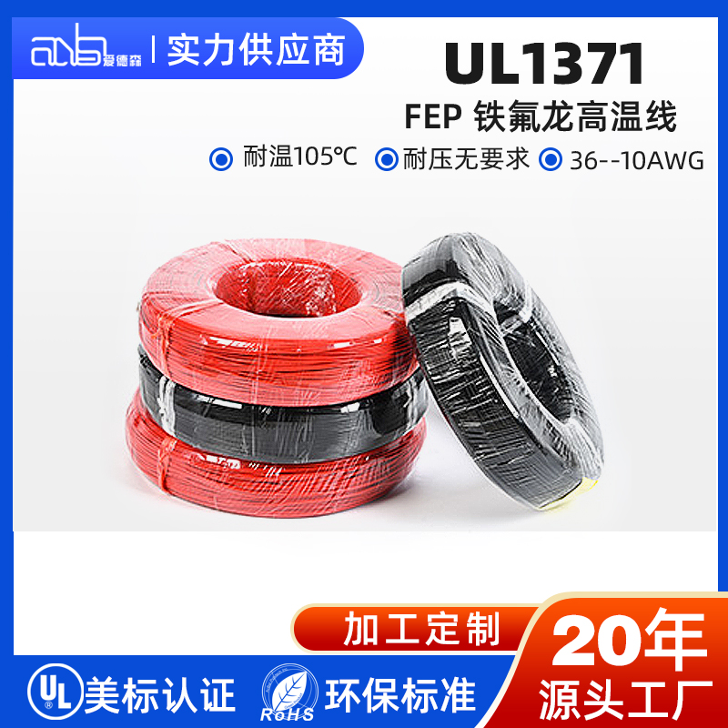 UL1371 美标 105℃薄壁氟塑料极细电子线
