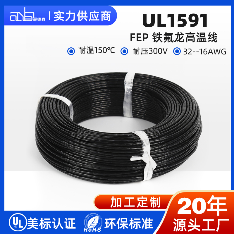 UL1591 美标 FEP 150℃300V 经济型氟塑料高温电子线
