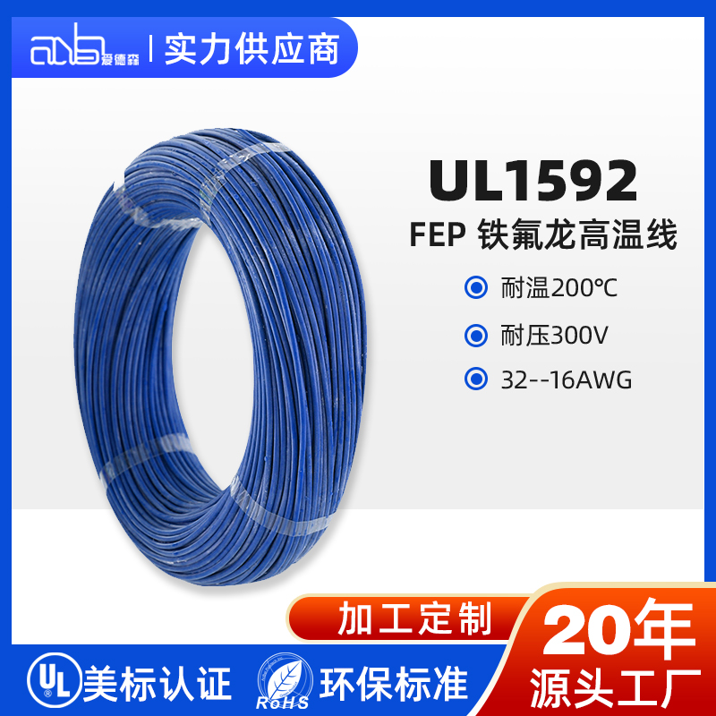 UL1592 美标 FEP 200℃300V 高温氟塑料电子线