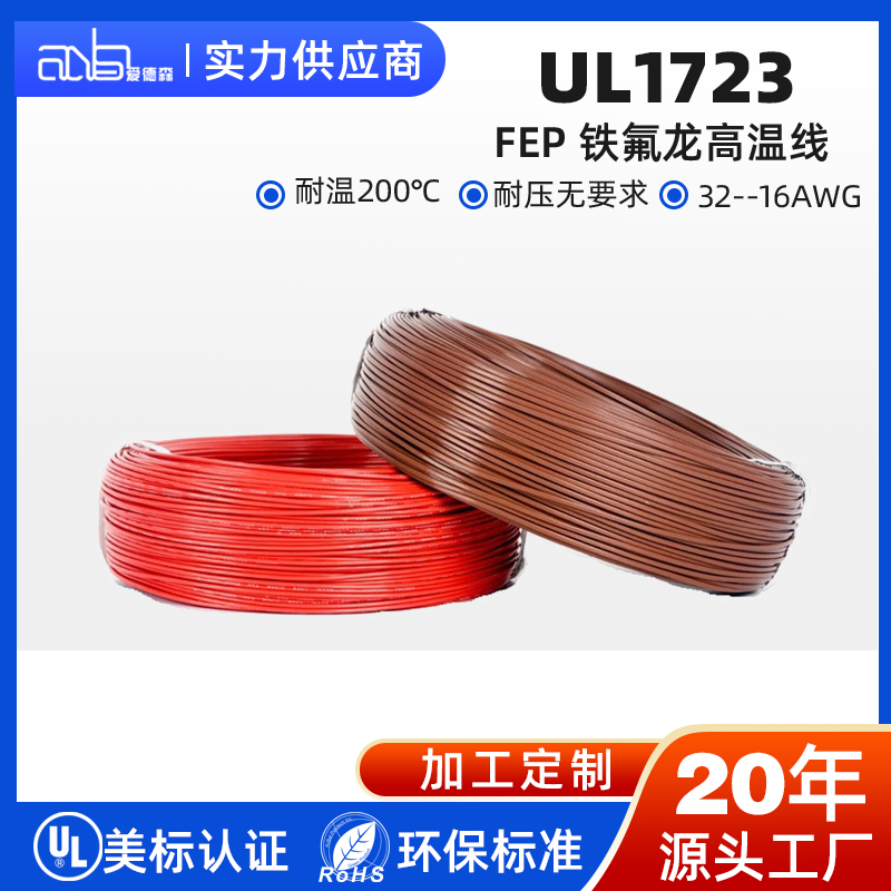UL1723 美标 FEP 200℃低烟无卤高温氟塑料电子线