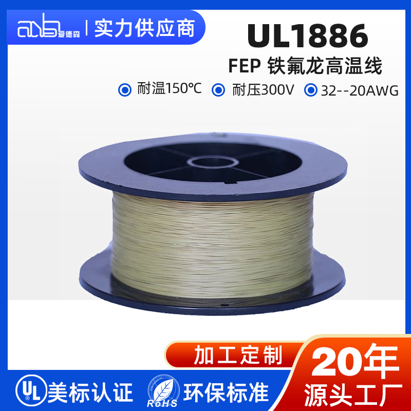 UL1886 美标 FEP 150℃300V 氟塑料高温电子线