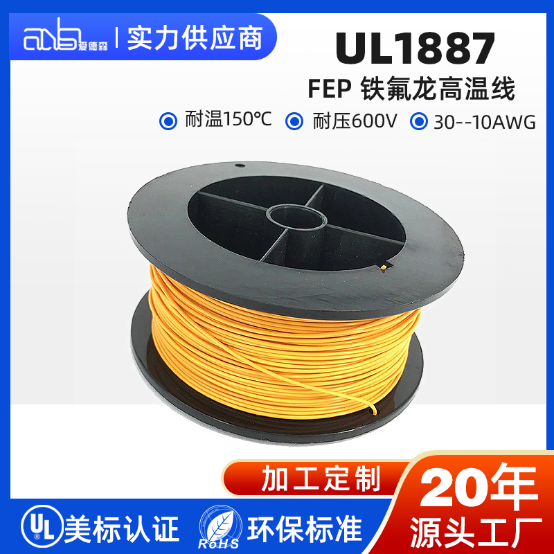UL1887 美标 FEP 150℃600V 高压氟塑料电子线