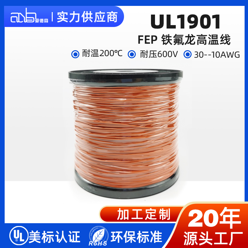 UL1901 美标 FEP 200℃600V 高温氟塑料电子线
