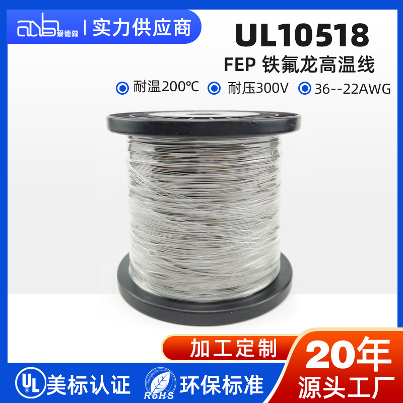 UL10518 美标 200℃ FEP高温氟塑料电子线