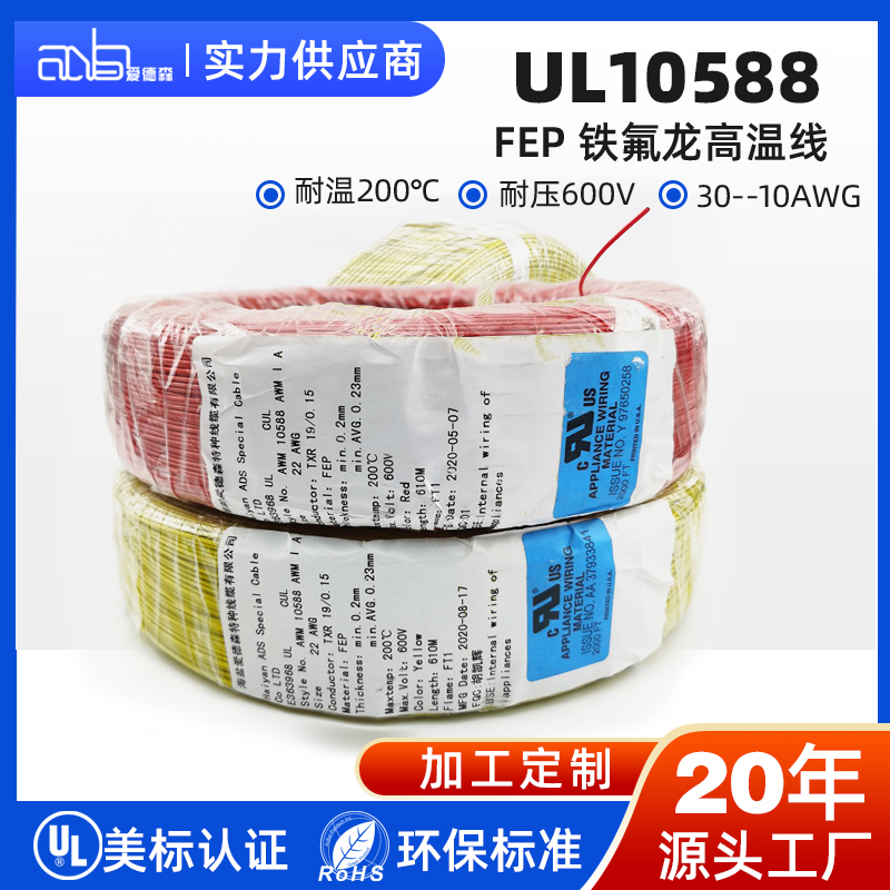 UL10588 美标薄壁 FEP 200℃600V 高温氟塑料电子线