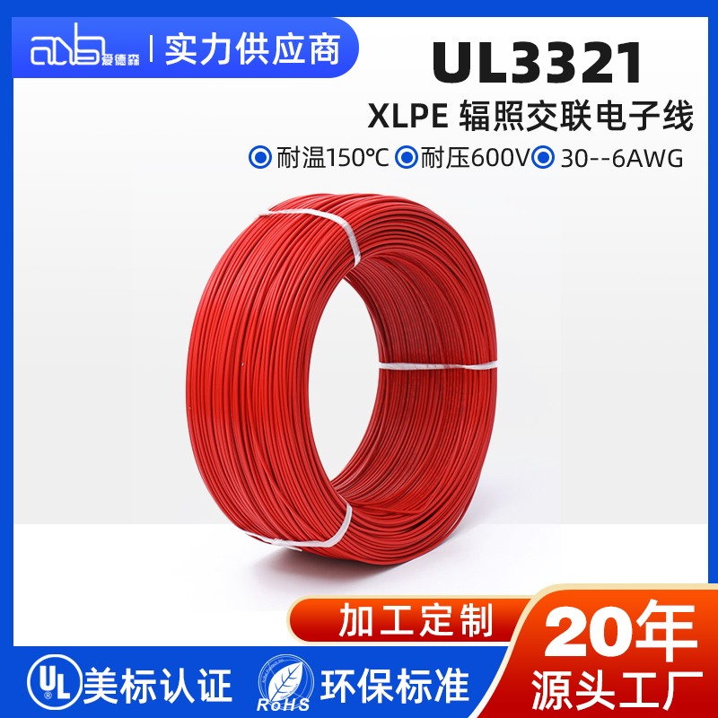 现货 UL3321 高温单芯线  辐照交联 XLPE 电机引出电线