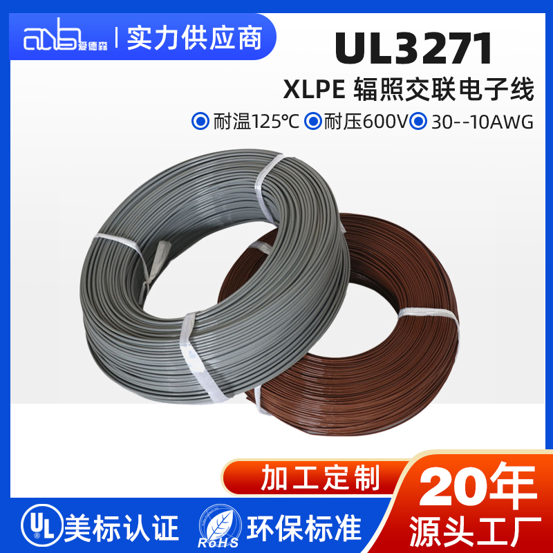 UL3271 美标电子线 XLPE 辐照交联聚乙烯绝缘 125℃ 600V 镀锡铜线