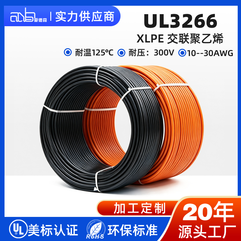 UL3266 美标电子线 XLPE 辐照交联聚乙烯绝缘 125℃ 300V 镀锡铜线