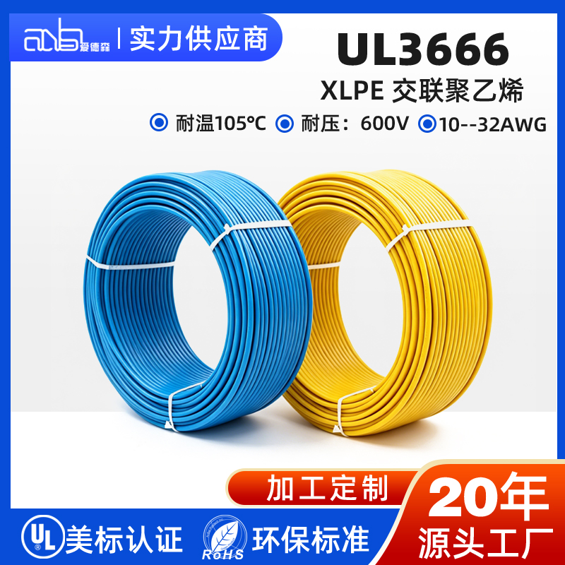 UL3666 美标 电子线 XLPE 辐照交联聚乙烯绝缘 105℃ 600V 镀锡铜线