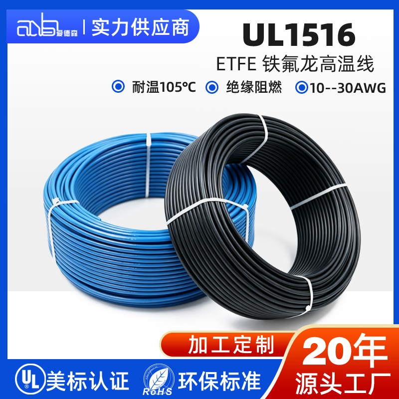 UL1516 美标 AWM 电子线 ETFE 铁氟龙绝缘 105℃ 30V 镀锡镀银铜线