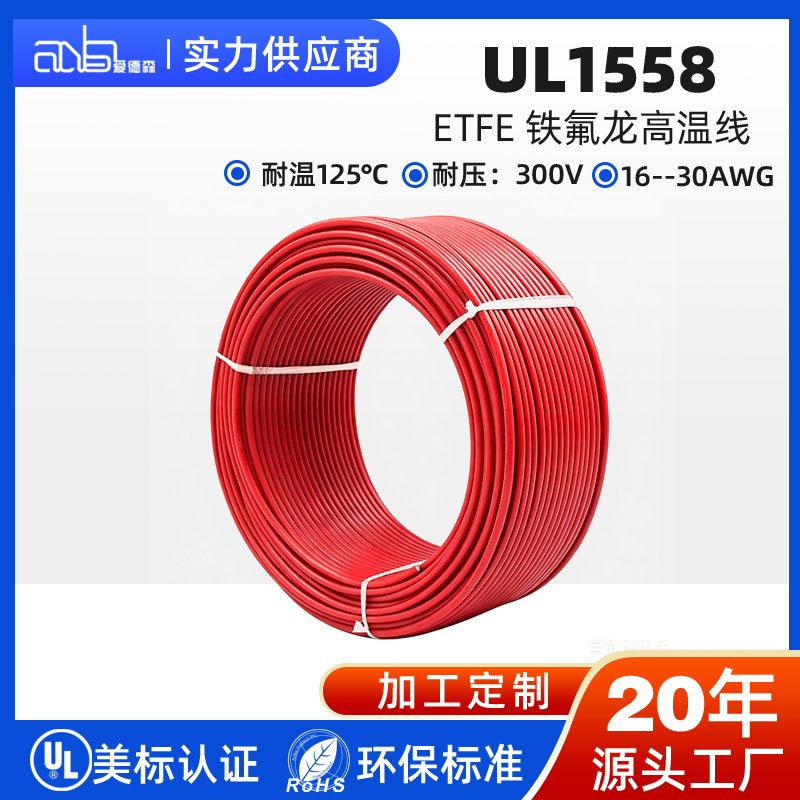 UL1558 美标 AWM 电子线 ETFE 铁氟龙绝缘 125℃ 300V 镀锡镀银铜线