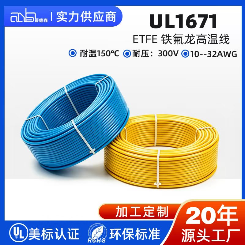 UL1671 美标 AWM 电子线 ETFE 铁氟龙绝缘 150℃ 300V 镀锡镀银镀镍铜线