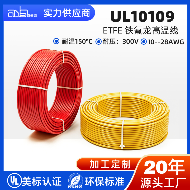 UL10109 美标 AWM 电子线 ETFE 铁氟龙绝缘 150℃ 300V 镀锡镀银铜线