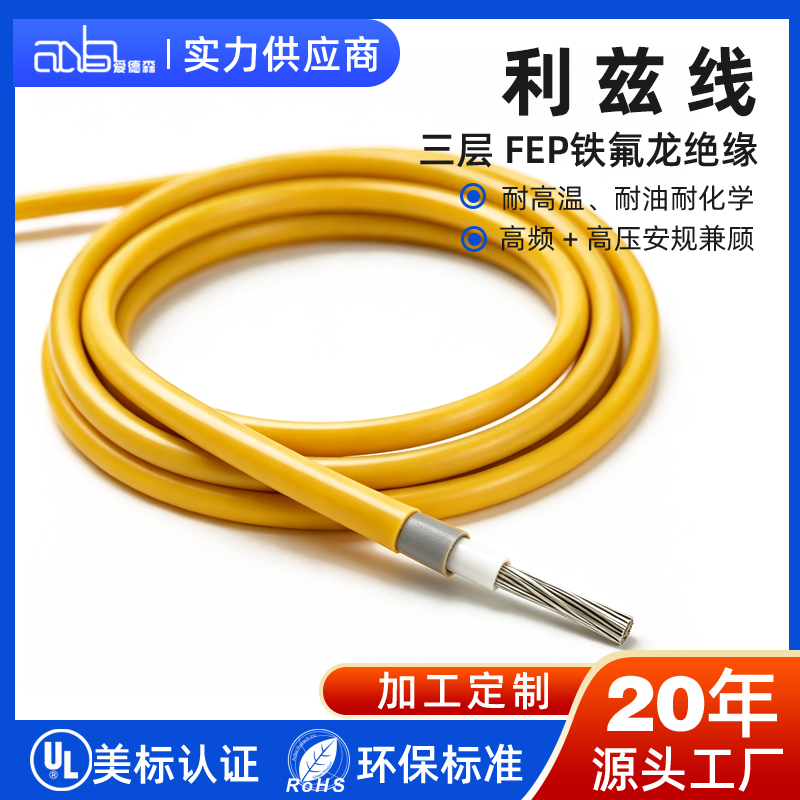 爱德森FEP三层绝缘利兹线 Litz Wire 高频低损耗加强绝缘导线