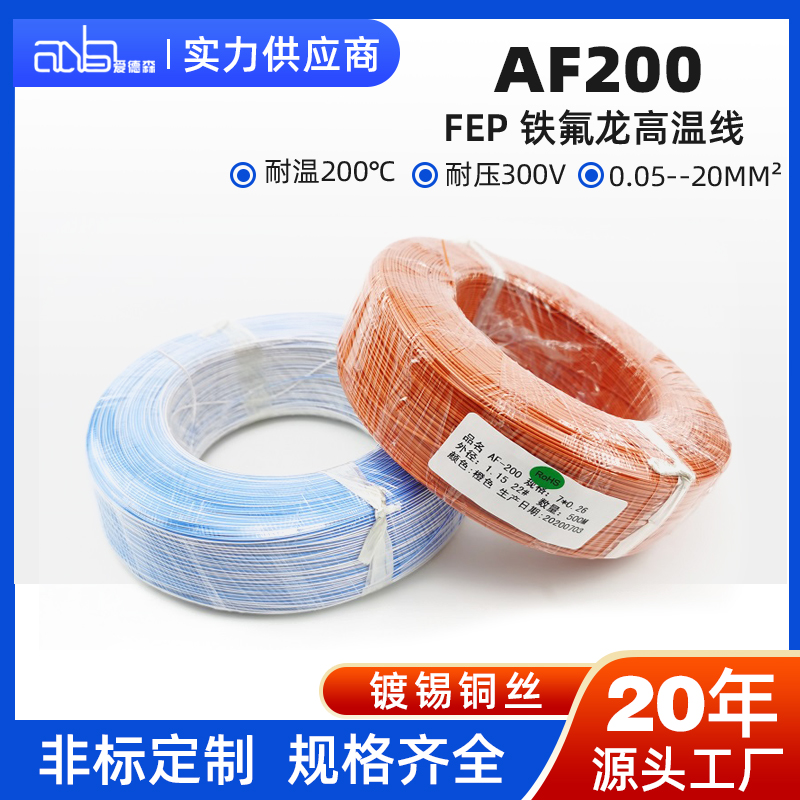 AF200 铁氟龙高温线 FEP 镀锡铜 FF46 安装线