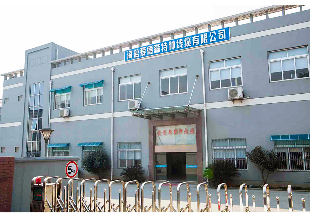 海盐爱德森工厂