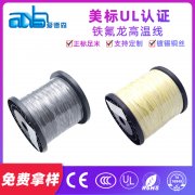 美标UL1331 20awg 镀锡铜FEP绝缘铁氟龙高温电线定制
