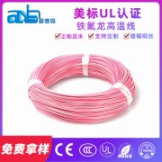 美标UL10588 20awg 耐高温FEP绝缘铁氟龙电线