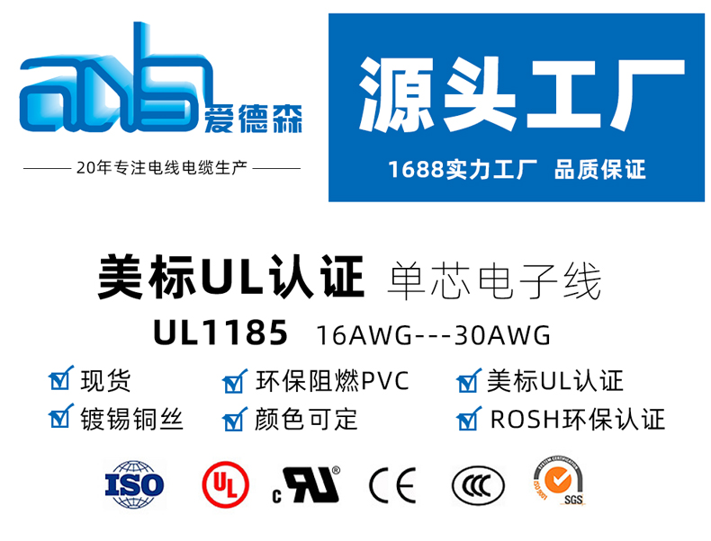 UL1185单芯屏蔽线_爱德森